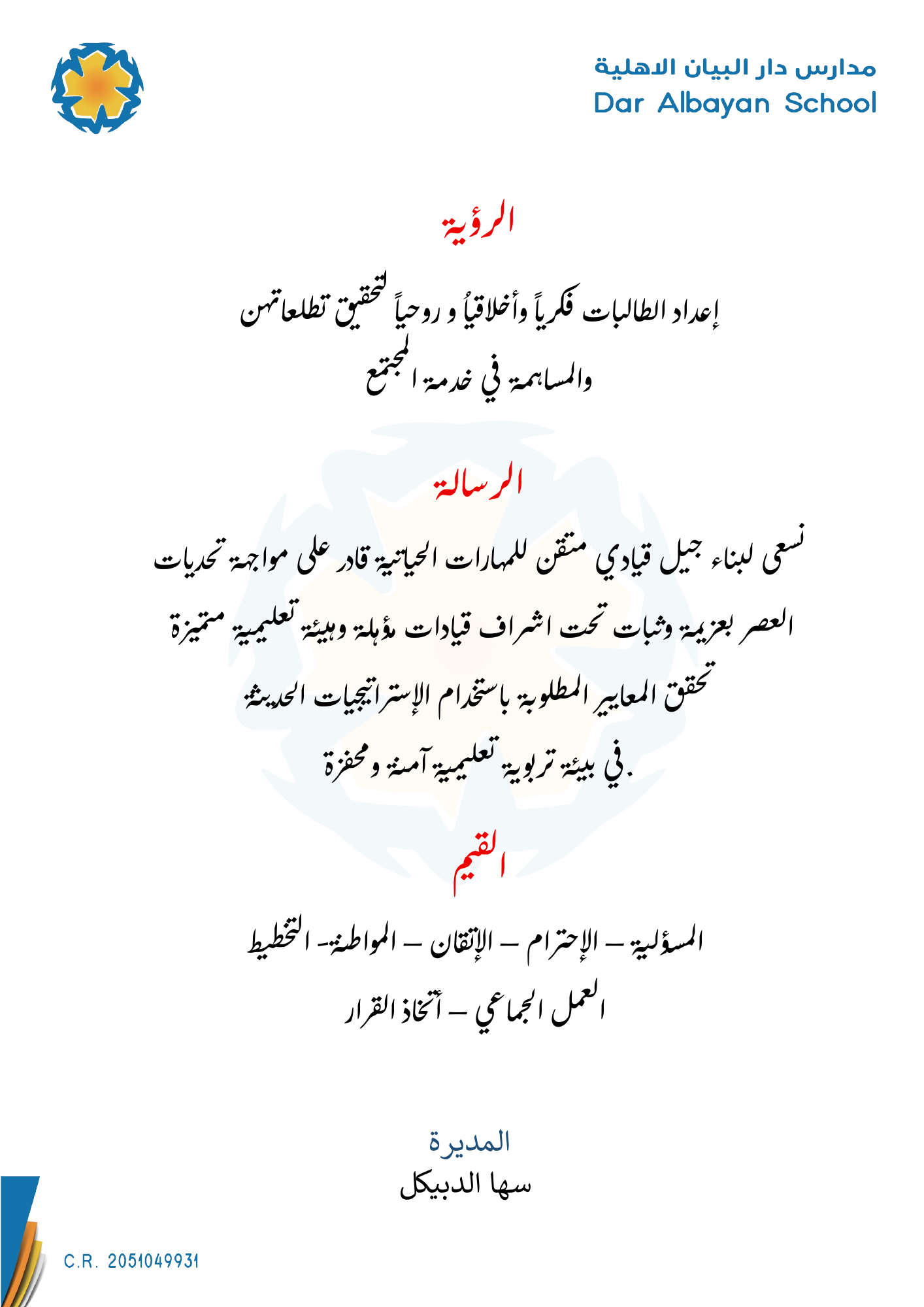 الرؤية والرسالة والقيم